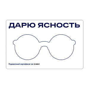 Подарочный сертификат 10 000 ₽