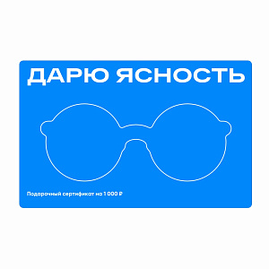 Подарочный сертификат 1000 ₽