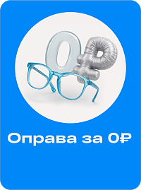 Оправа за 0 рублей